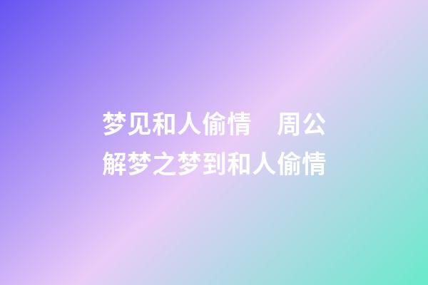 梦见和人偷情　周公解梦之梦到和人偷情